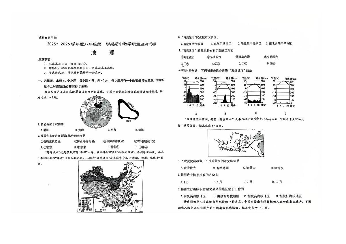 内蒙古自治区包头市九原区2025-2026学年八年级上学期期中地理试卷第1页