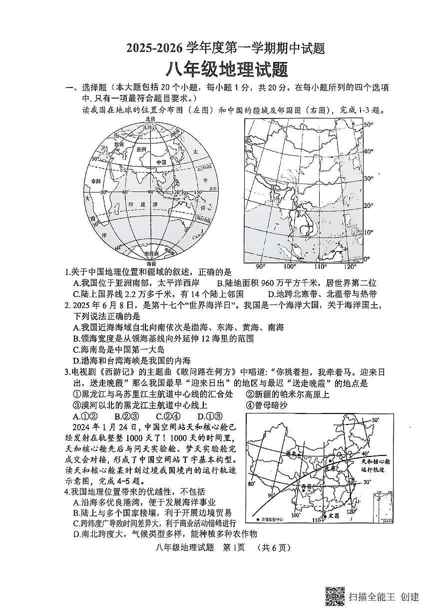 山东省菏泽市东明县2025-2026学年八年级上学期期中地理试题第1页