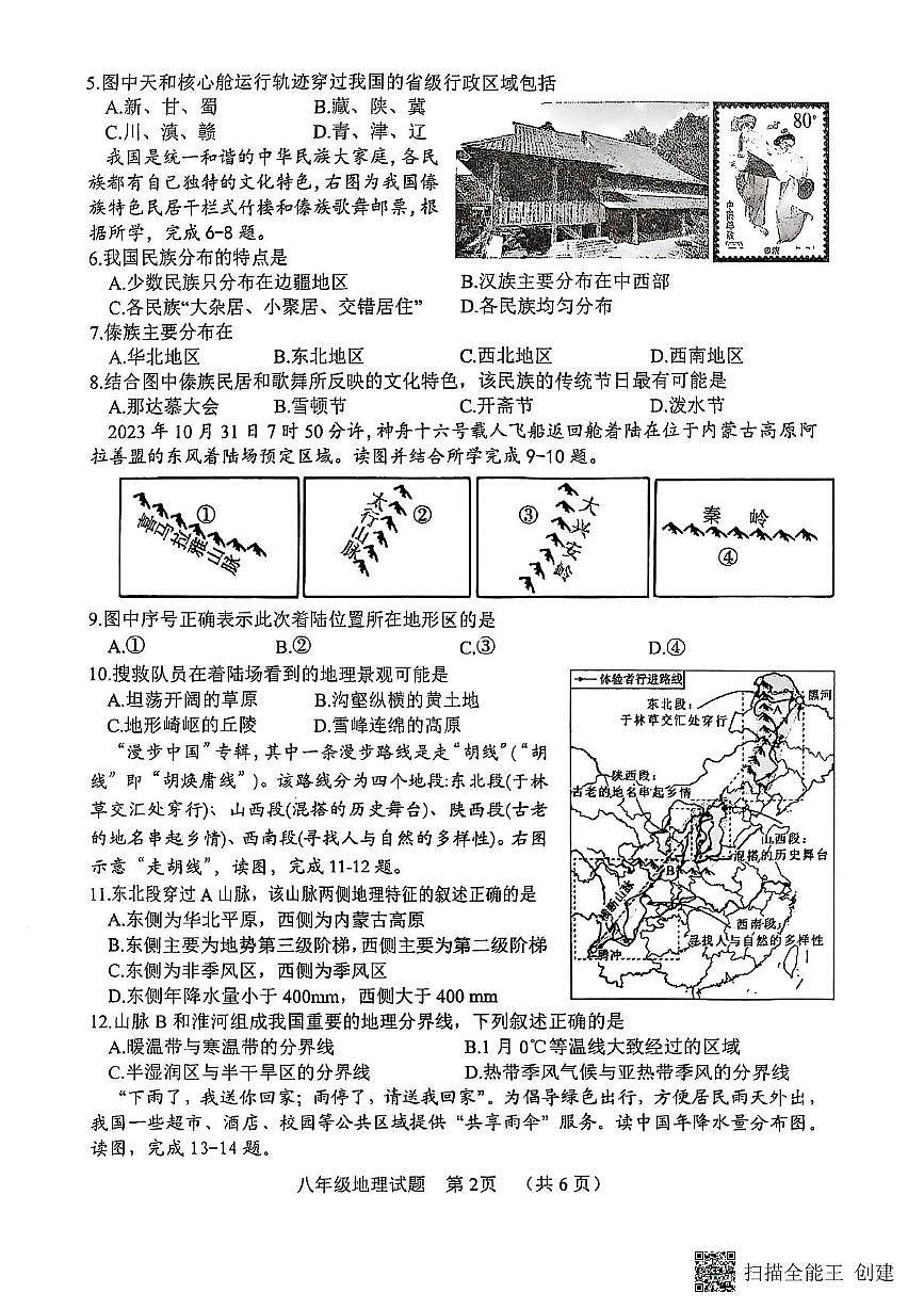 山东省菏泽市东明县2025-2026学年八年级上学期期中地理试题第2页