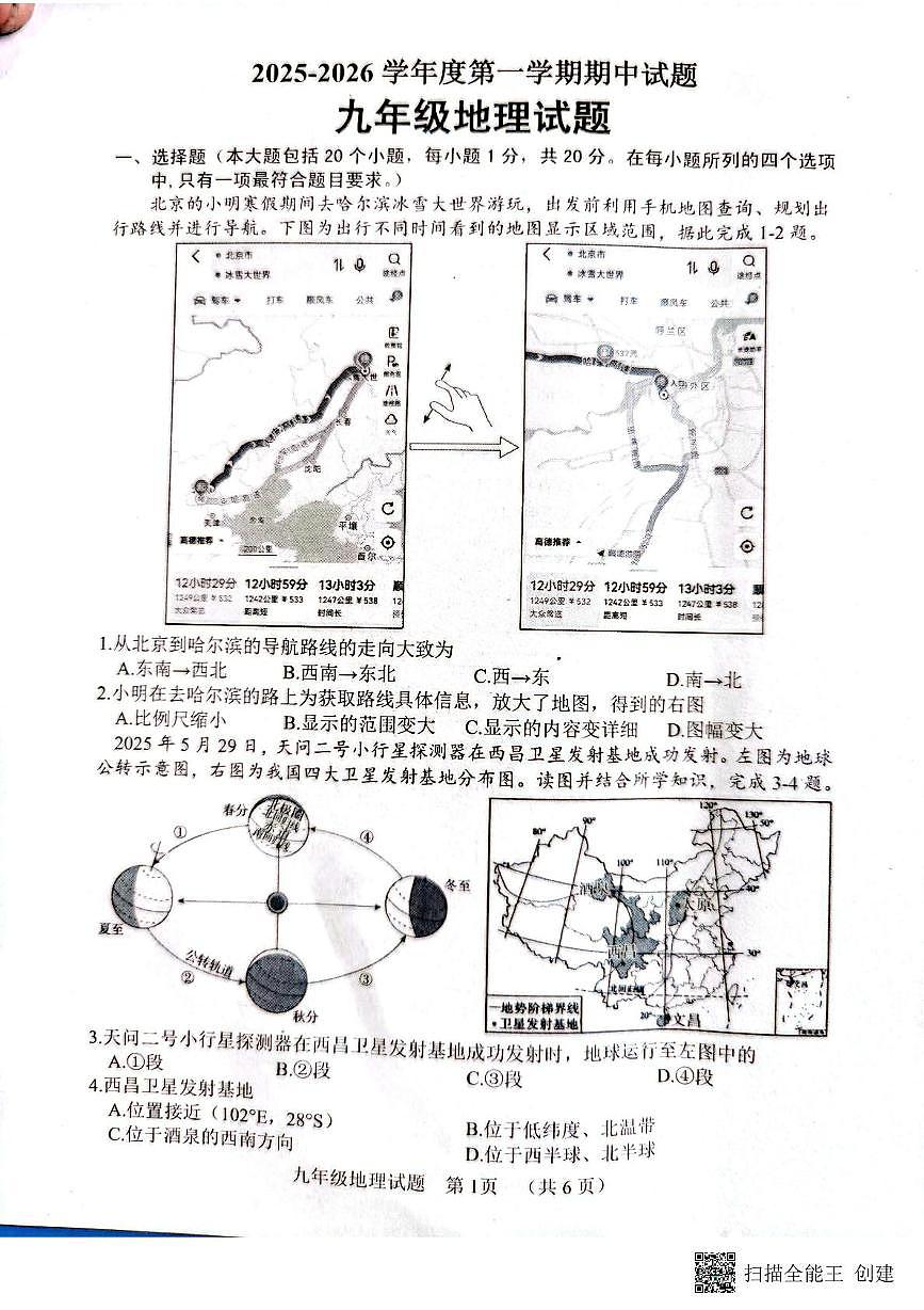 山东省菏泽市东明县2025-2026学年九年级上学期期中地理试题第1页