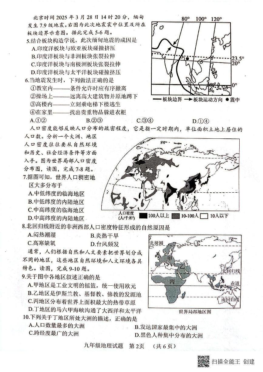 山东省菏泽市东明县2025-2026学年九年级上学期期中地理试题第2页