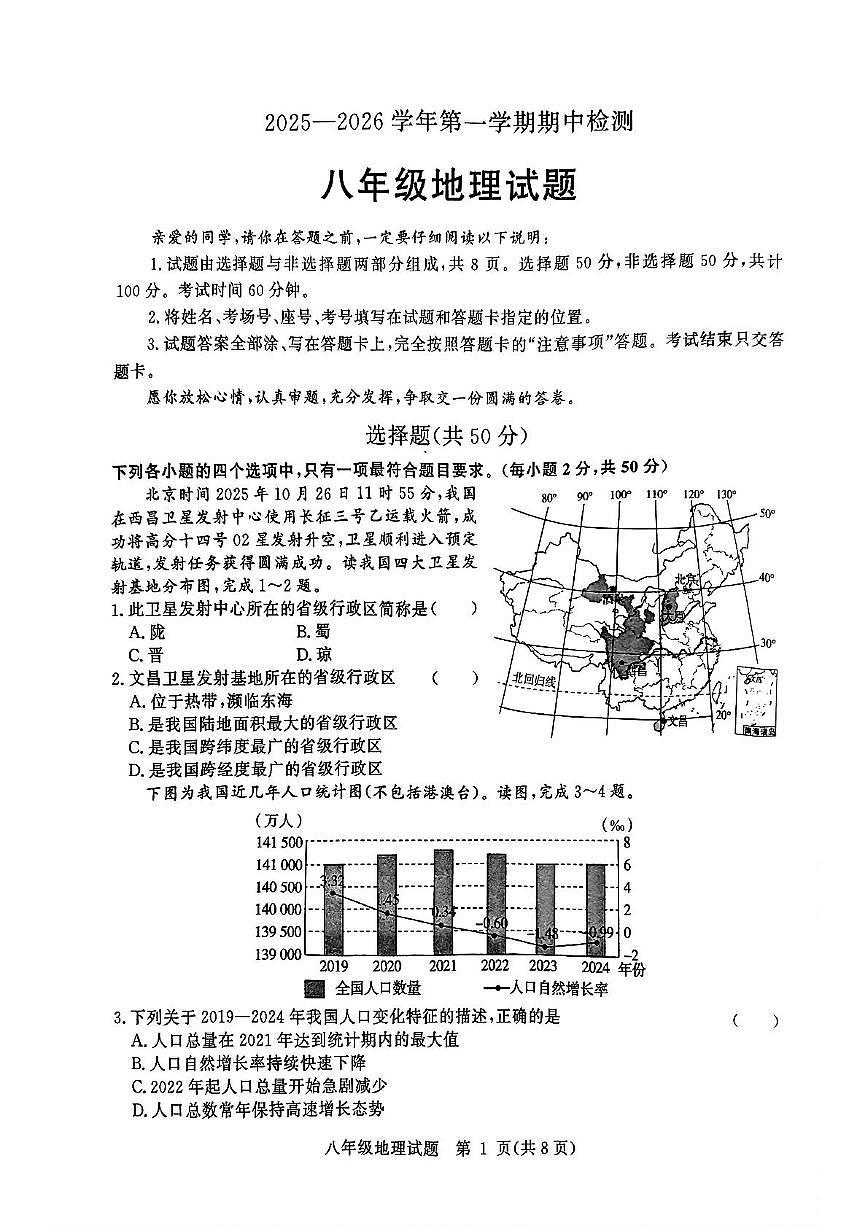 山东省聊城市高唐县2025-2026学年八年级上学期期中地理试题第1页