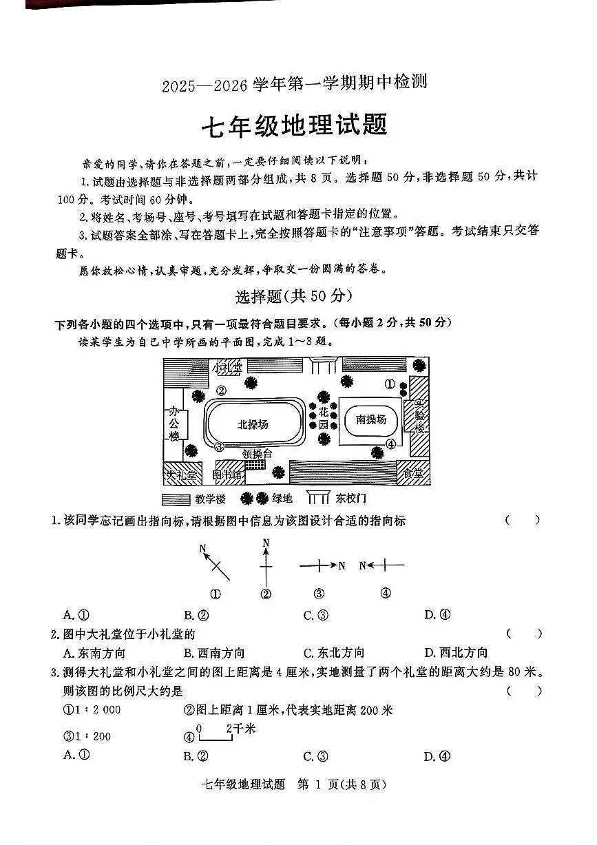 山东省聊城市高唐县2025-2026学年七年级上学期期中地理试题第1页