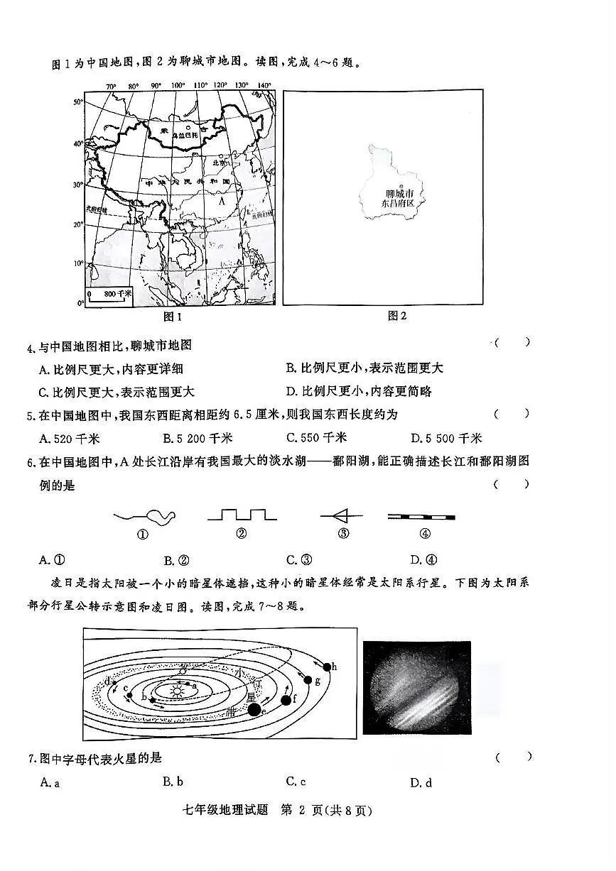 山东省聊城市高唐县2025-2026学年七年级上学期期中地理试题第2页