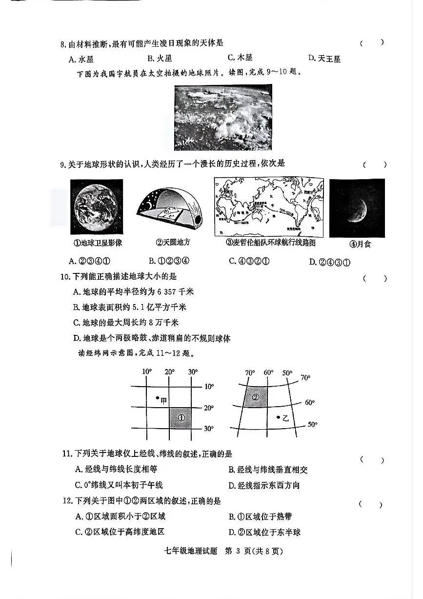 山东省聊城市高唐县2025-2026学年七年级上学期期中地理试题第3页