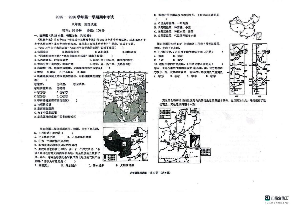 山东省聊城市教育联盟共同体2025-2026学年八年级上学期期中地理试题第1页