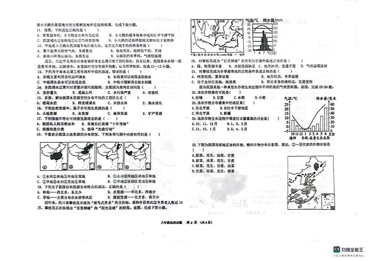 山东省聊城市教育联盟共同体2025-2026学年八年级上学期期中地理试题第2页