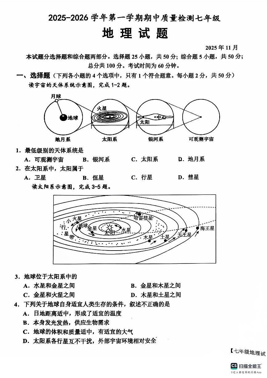 山东省乐陵市2025-2026学年七年级上学期期中地理试题第1页