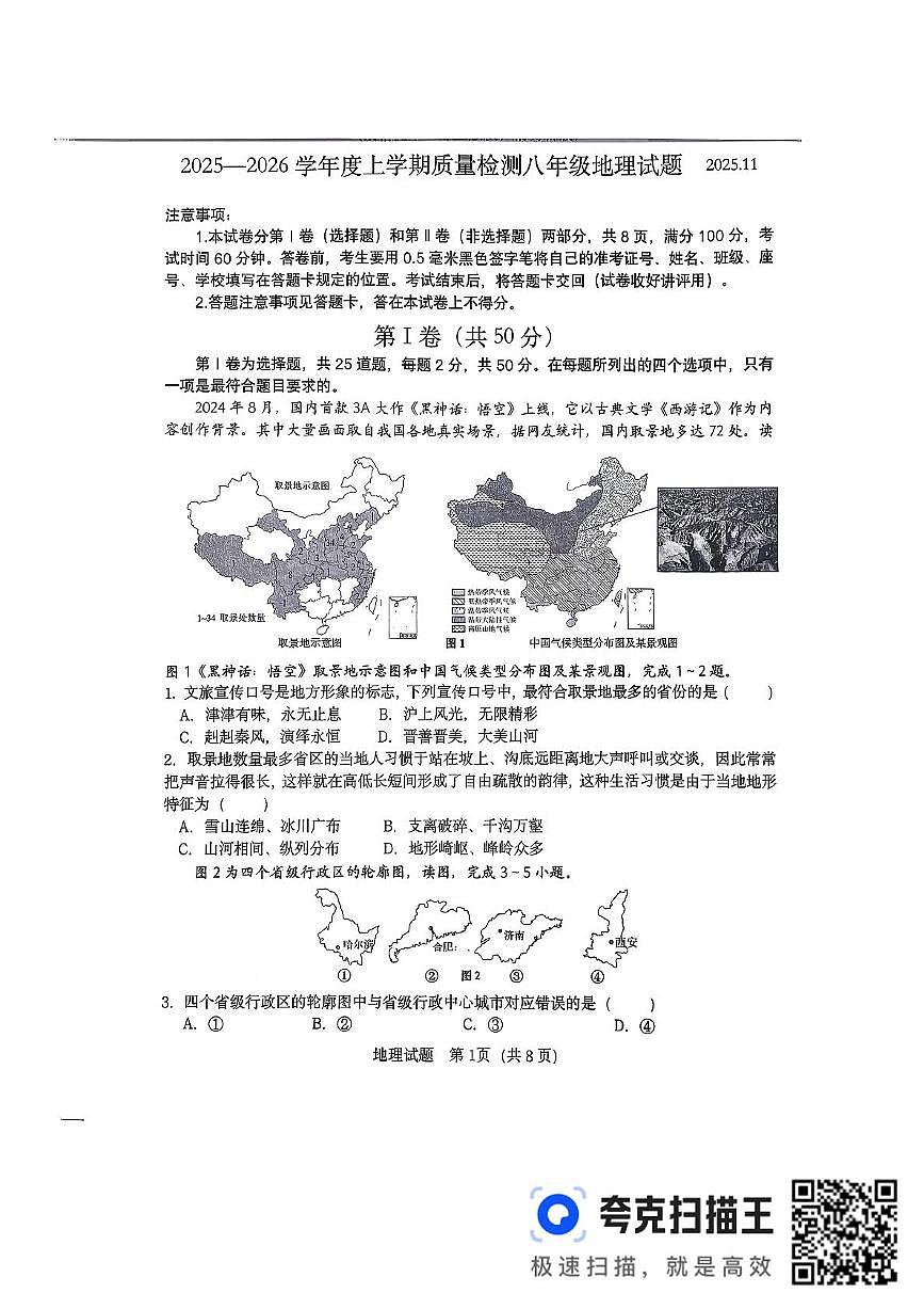 山东省临沂市平邑县2025-2026学年八年级上学期期中地理试题第1页