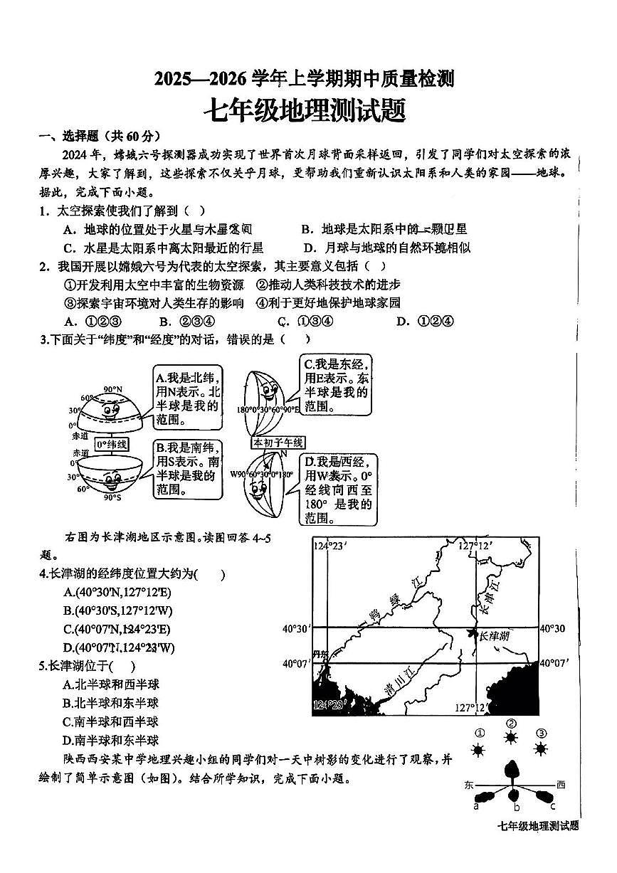 山东省日照市新营中学2025-2026学年七年级上学期期中地理试题第1页