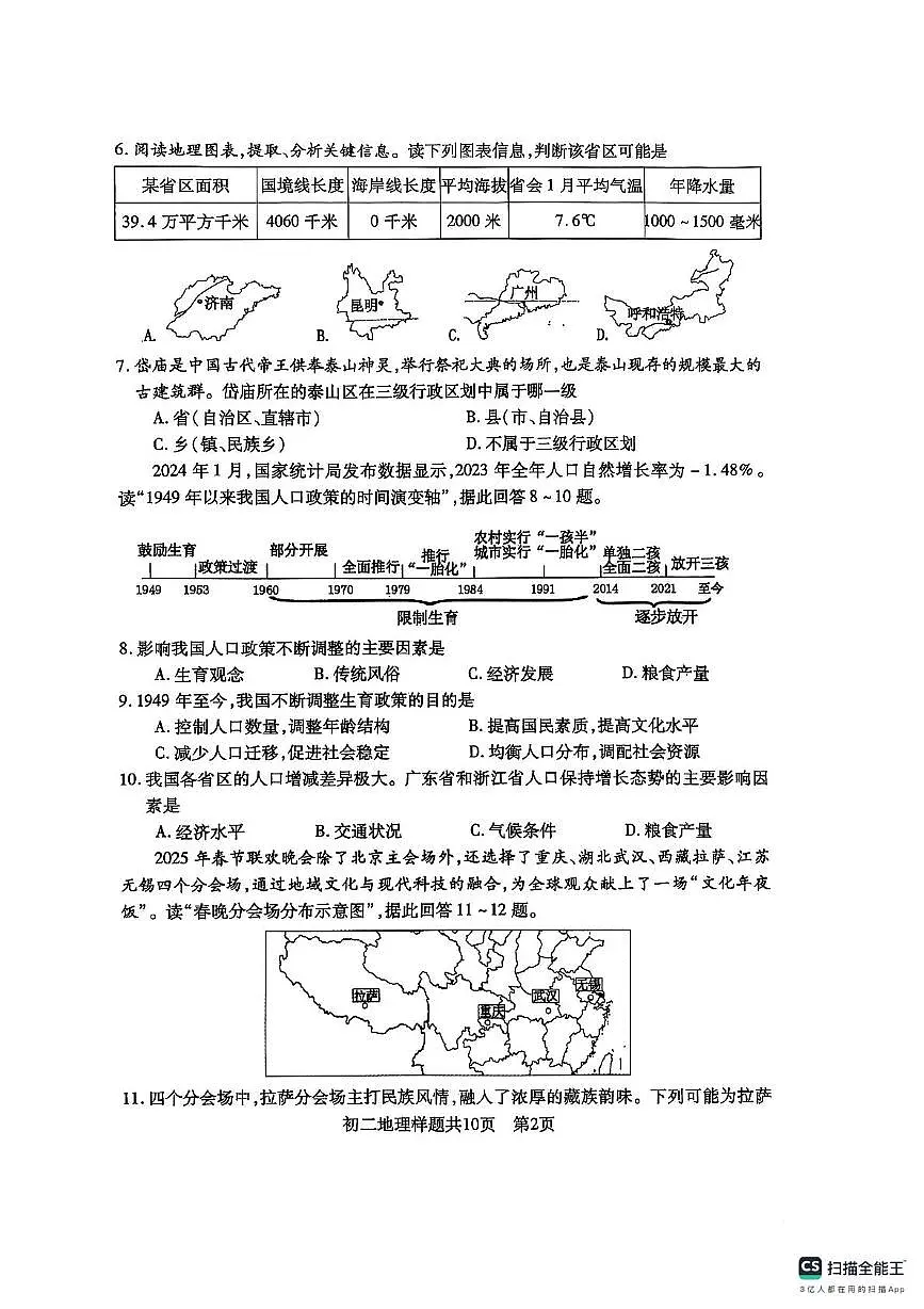 山东省泰安市泰山区2025-2026学年七年级上学期期中地理试题第2页