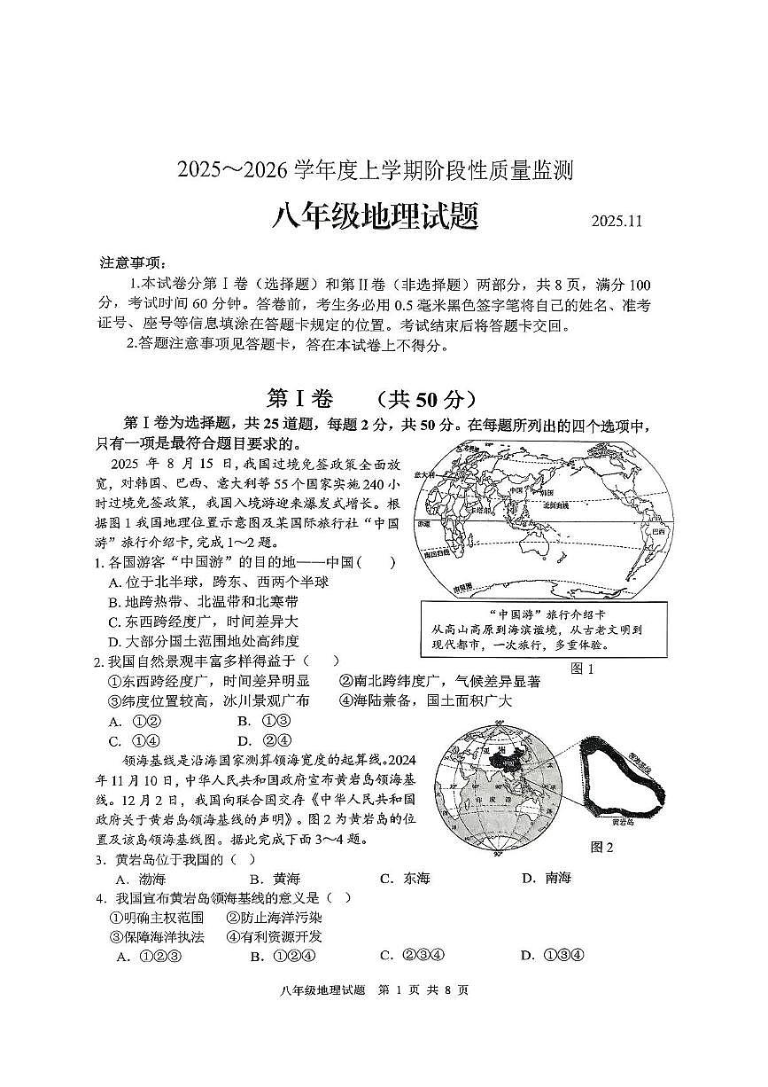 山东省郯城县2025-2026学年八年级上学期期中地理试题第1页