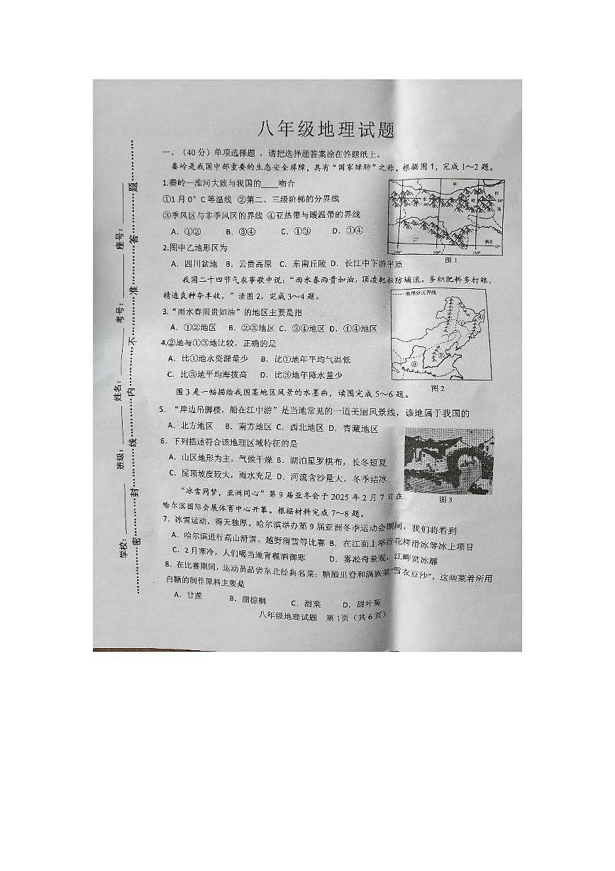 山东省淄博市周村区2025-2026学年八年级上学期期中考试地理试卷第1页
