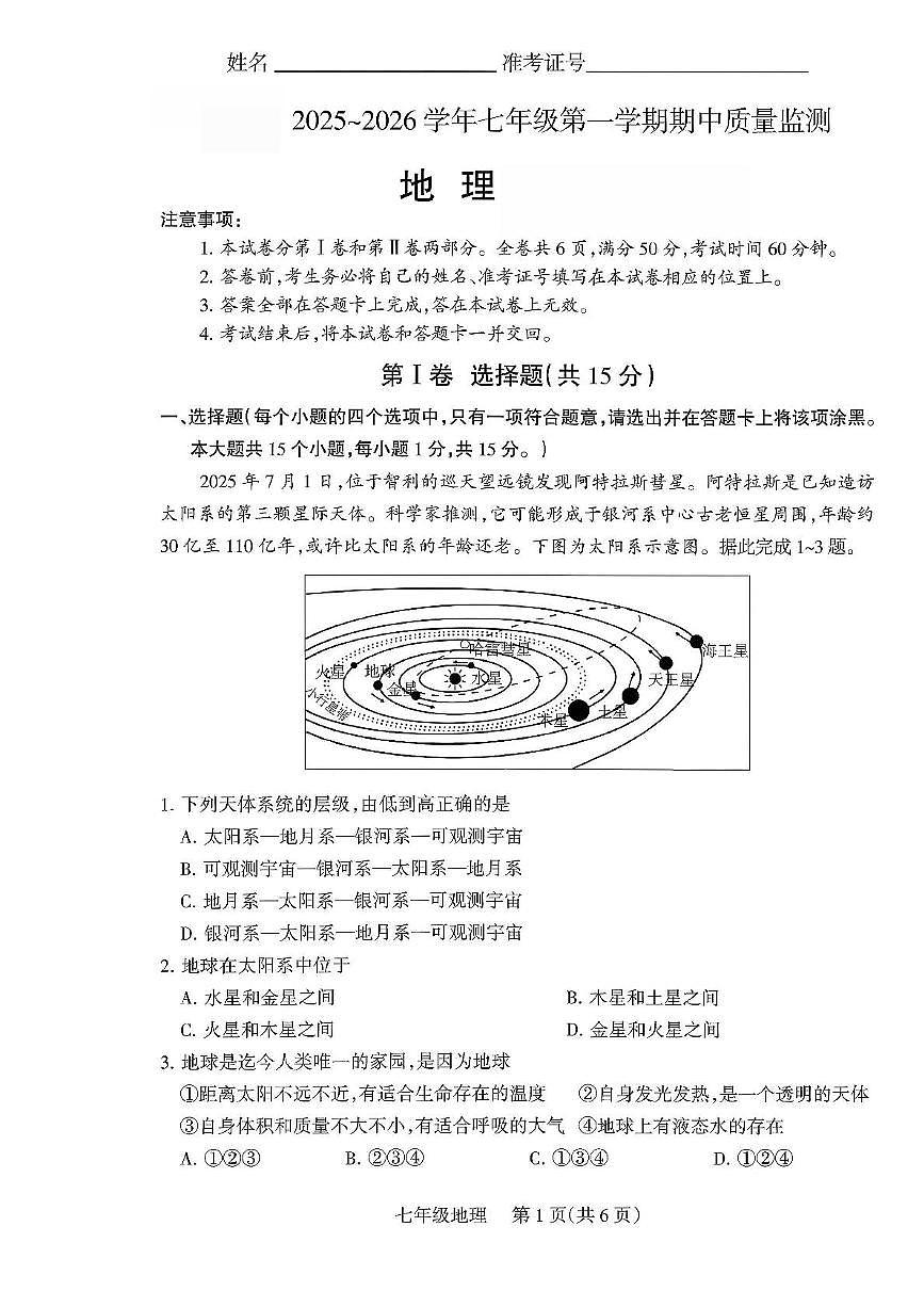 山西省长治市沁县部分学校2025-2026学年七年级上学期期中地理试卷第1页