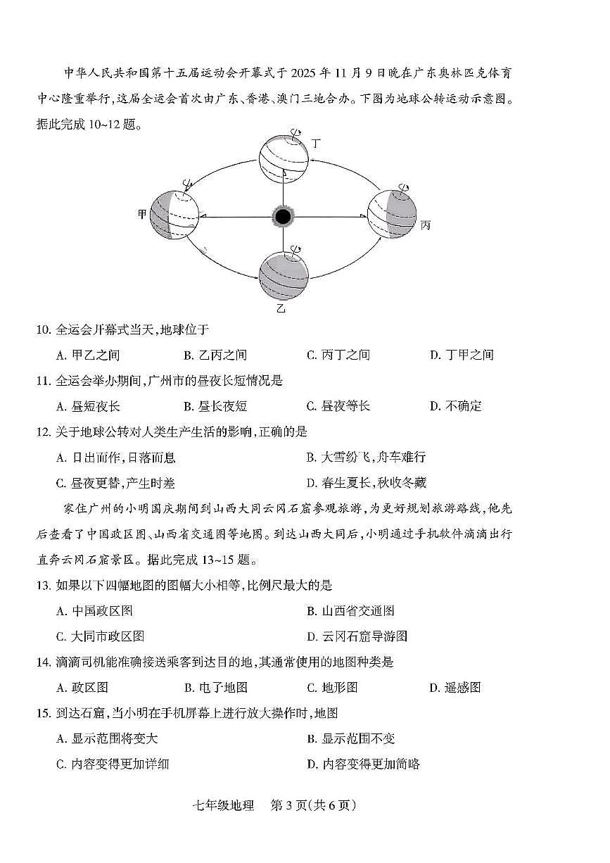 山西省长治市沁县部分学校2025-2026学年七年级上学期期中地理试卷第3页