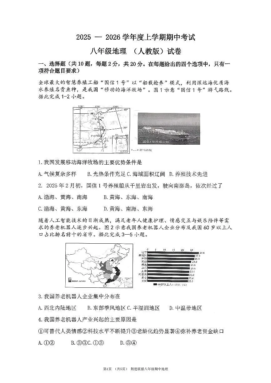 8上25年期中荆楚联盟地理试卷及答案第1页