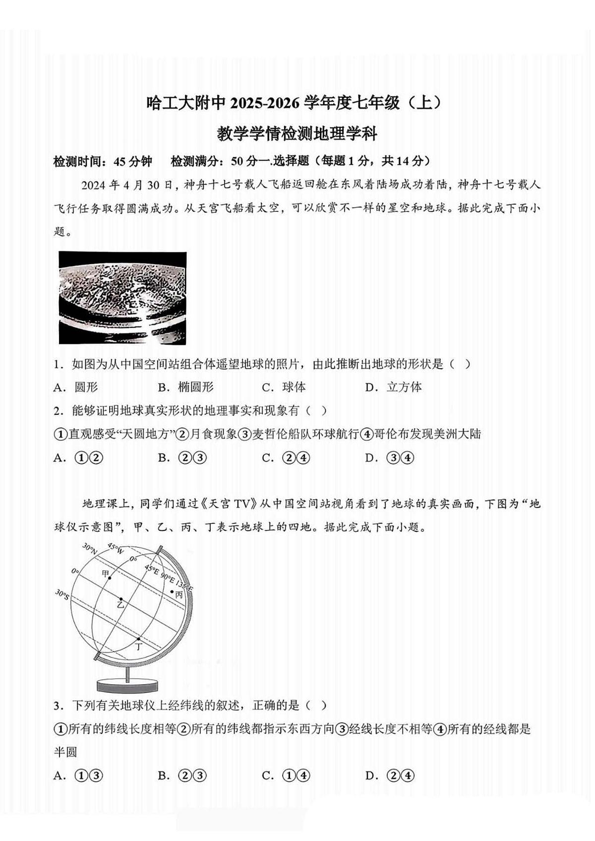 2025年哈尔滨工业大学附属中学七年级上学期期中地理试卷和答案第1页