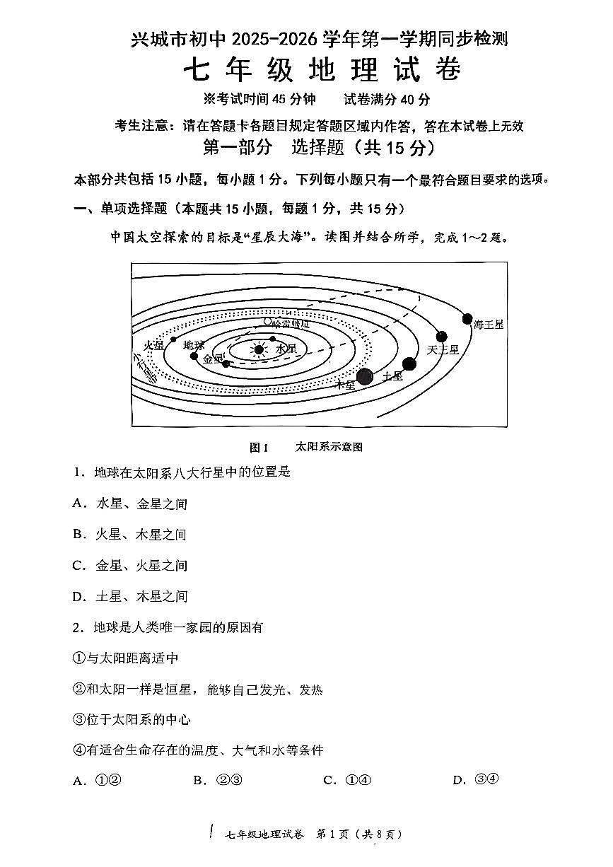 辽宁省葫芦岛市兴城市2025-2026学年第一学期七年级地理期中试卷（无答案）第1页