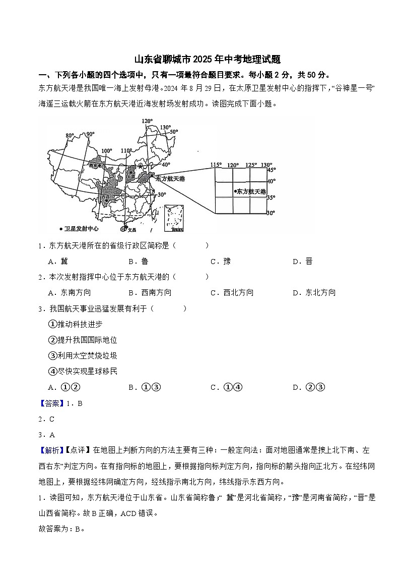 山东省聊城市2025年中考地理试题附真题解析第1页