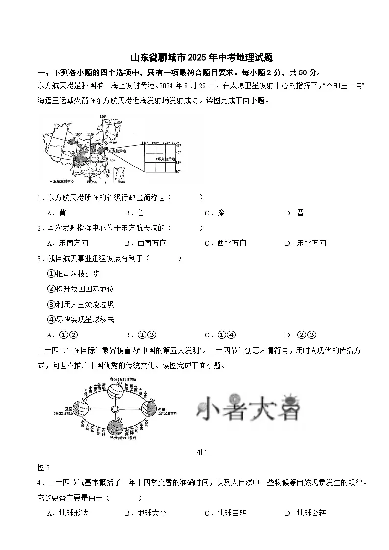 山东省聊城市2025年中考地理试题附真题答案第1页