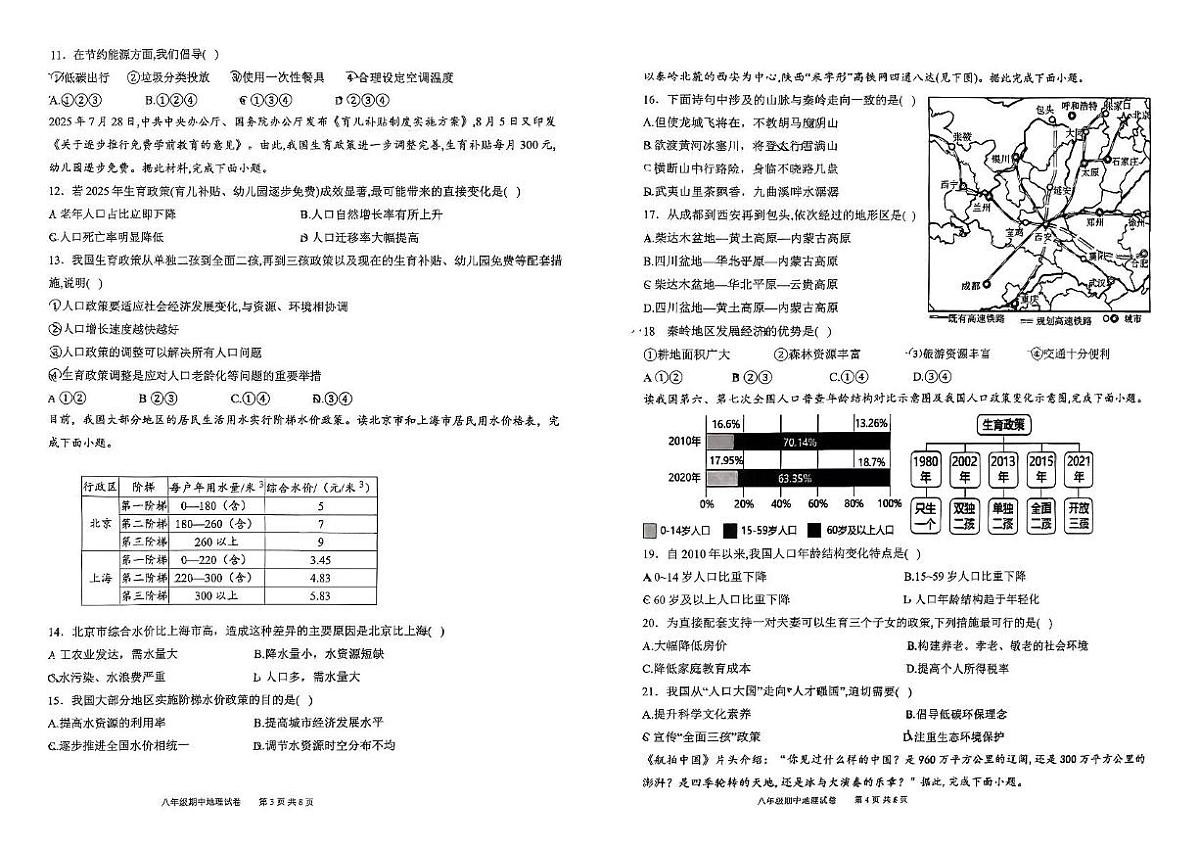 河北省石家庄第四十七中学2025-2026学年八年级上学期期中地理试卷第2页