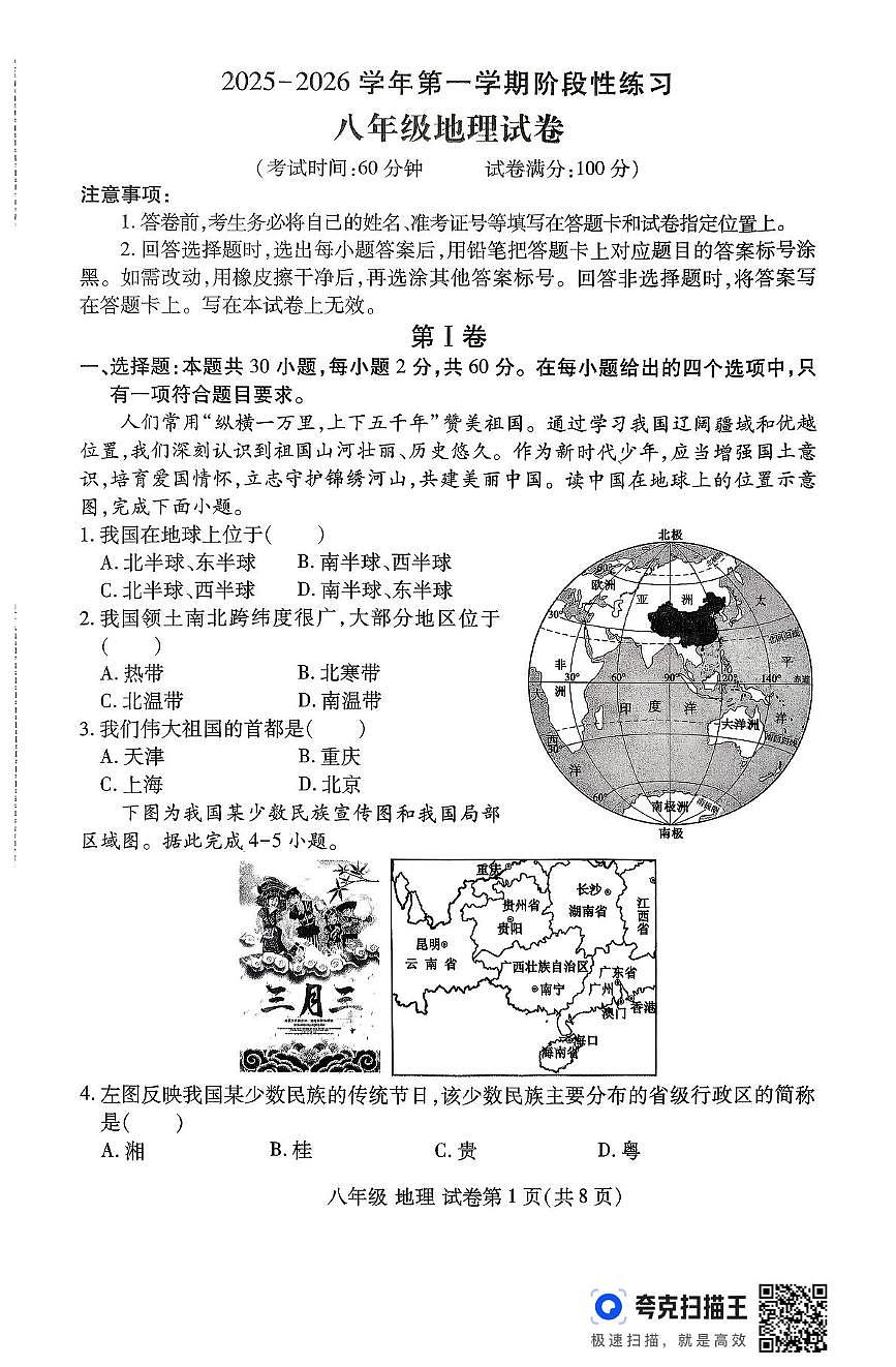 河南省洛阳市瀍河区2025-2026学年八年级上学期期中地理试题第1页
