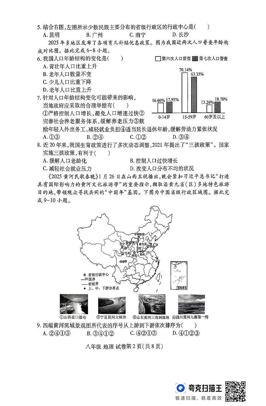 河南省洛阳市瀍河区2025-2026学年八年级上学期期中地理试题第2页