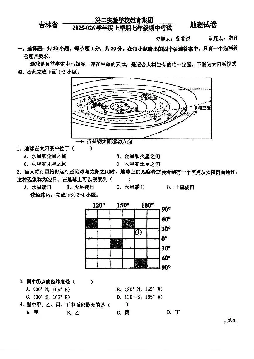 吉林省第二实验学校教育集团2025-2026学年七年级上学期期中地理试题第1页