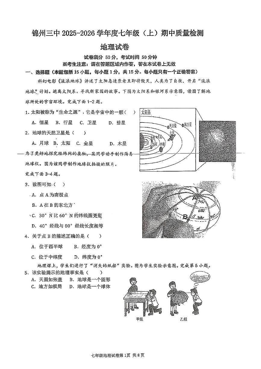 辽宁省锦州市第三初级中学2025-2026学年七年级上学期期中地理试卷第1页