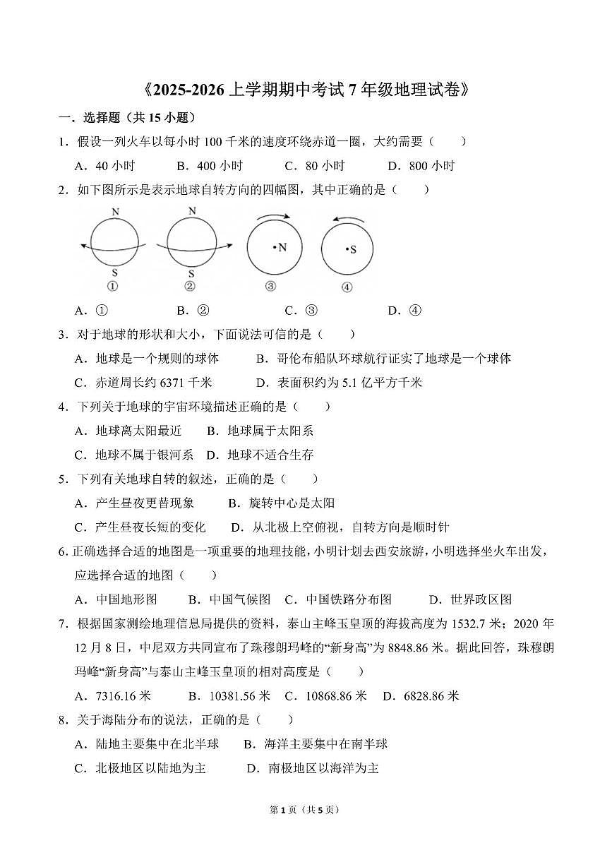 辽宁省沈阳市一七五中学教育集团2025-2026学年七年级上学期期中考试地理试卷第1页