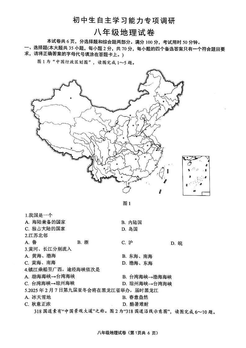 江苏省镇江市丹徒区2024-2025学年八年级上学期期末地理试题第1页
