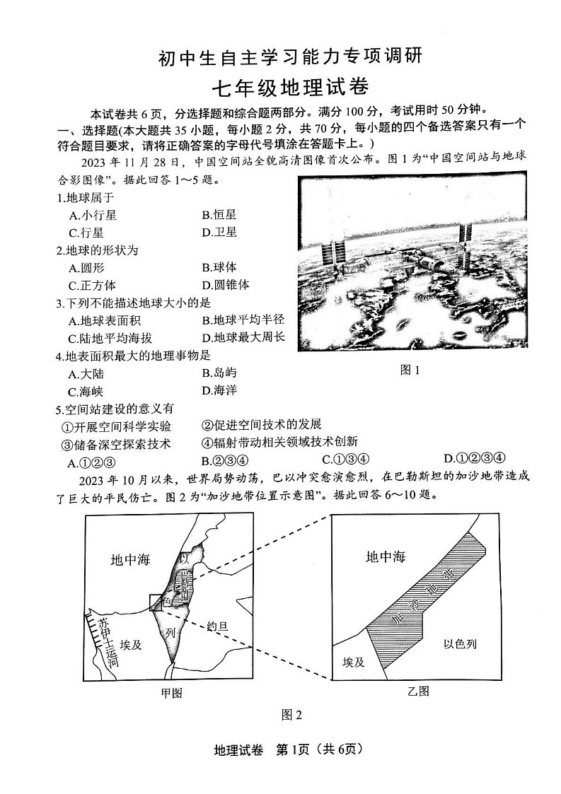 江苏省镇江市丹徒区2024-2025学年七年级上学期期末地理试题第1页