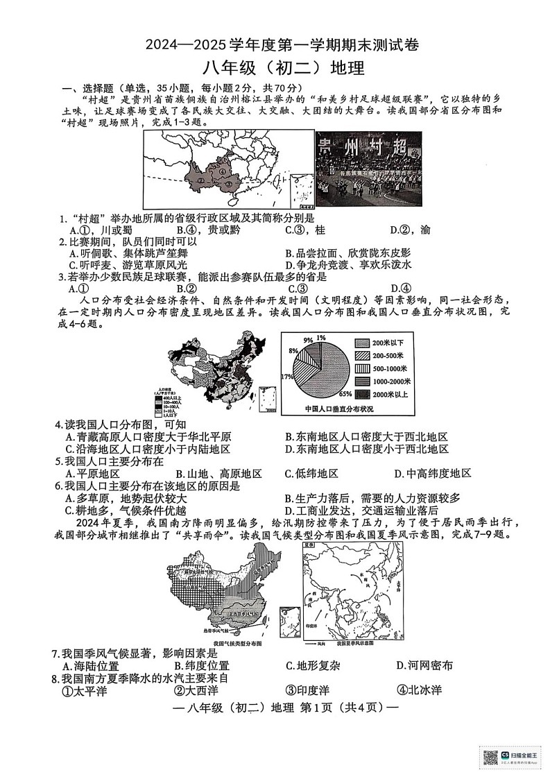 江西省南昌市2024-2025学年八年级上学期期末地理试卷第1页