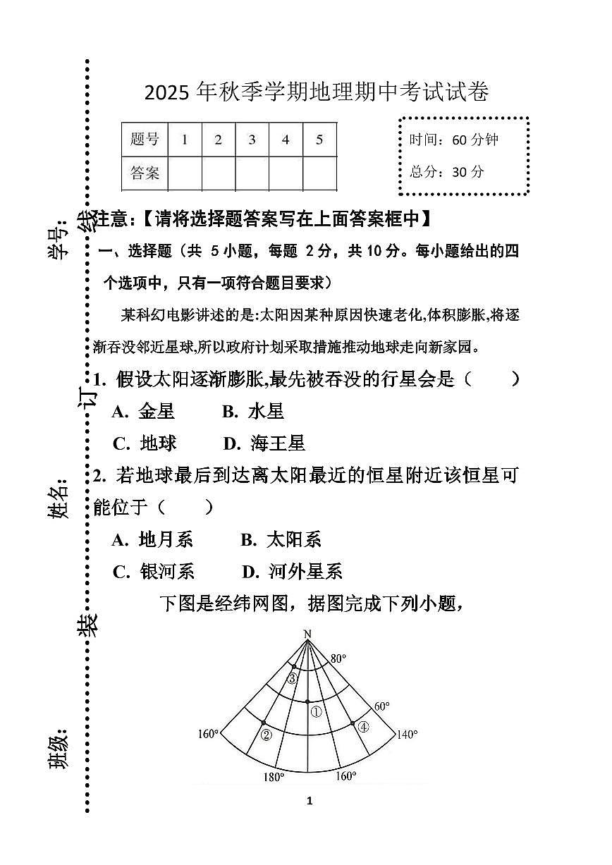 内蒙古通辽市科左后旗朝鲁吐镇初级中学2025-2026学年七年级上学期地理期中考试试题（无答案）第1页