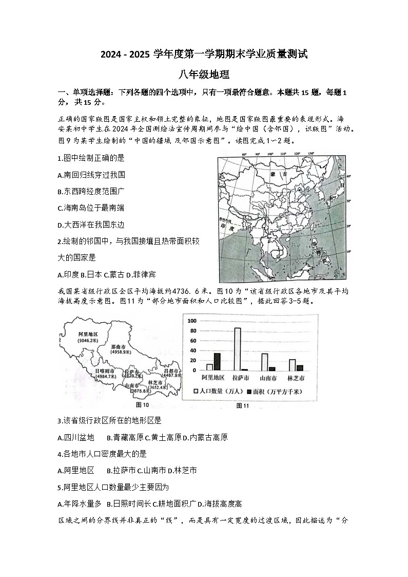 江苏省南通市海安市2024-2025学年八年级上学期期末地理试题第1页