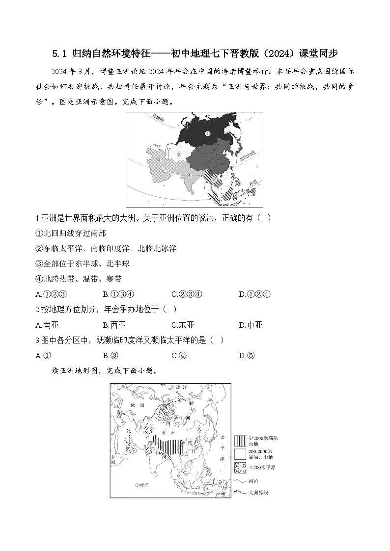 5.1 归纳自然环境持征——初中地理七下晋教版初中课堂同步练习（含解析）第1页