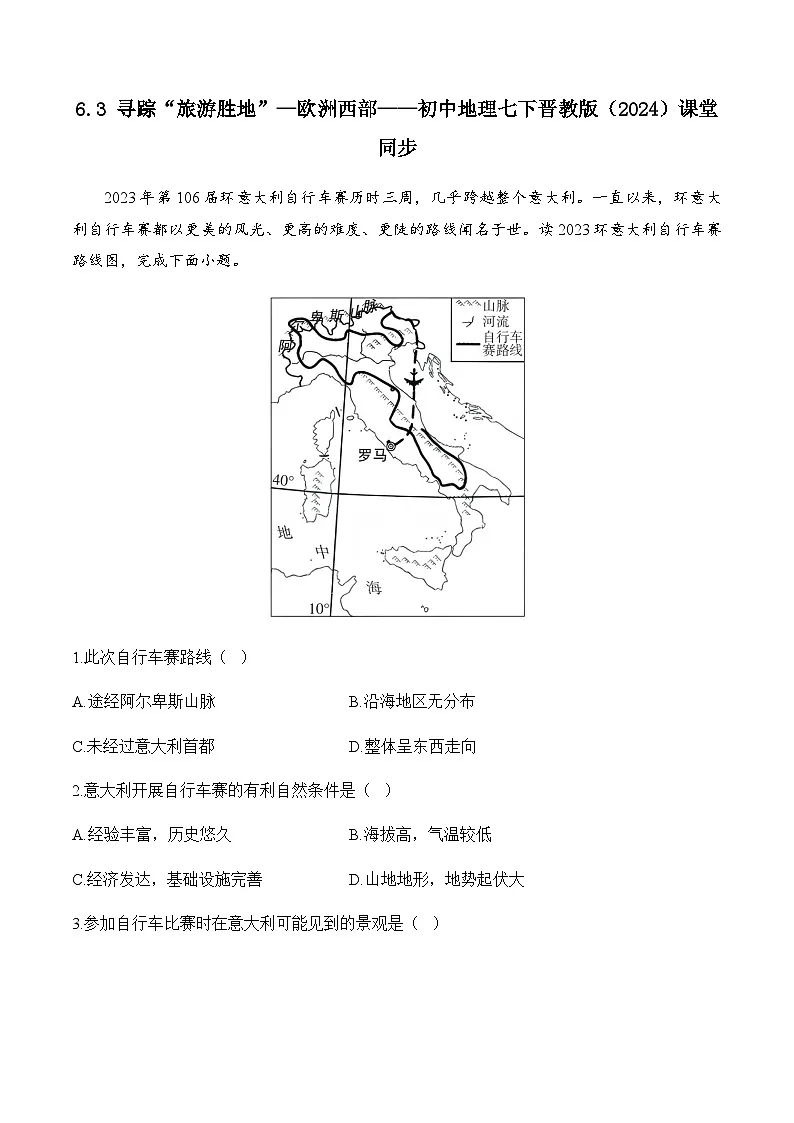 6.3 寻踪“旅游胜地”—欧洲西部——初中地理七下晋教版初中课堂同步练习（含解析）第1页