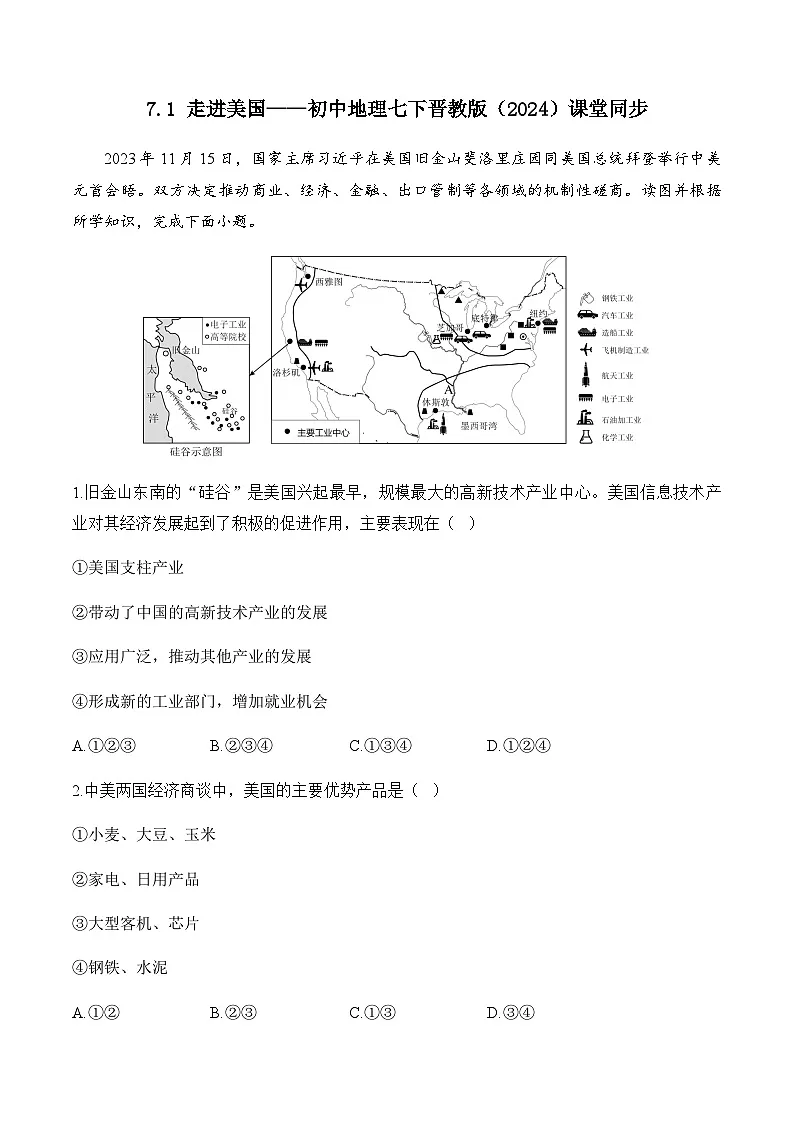 7.1 走进美国——初中地理七下晋教版初中课堂同步练习（含解析）第1页