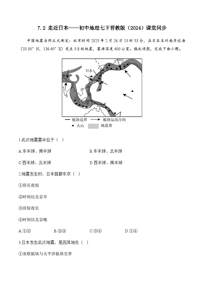 7.2 走近日本——初中地理七下晋教版初中课堂同步练习（含解析）第1页