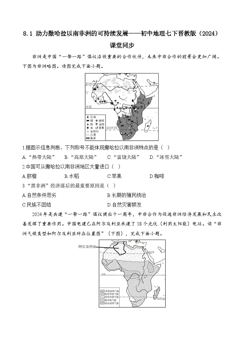 8.1 助力撒哈拉以南非洲的可持续发展——初中地理七下晋教版初中课堂同步练习（含解析）第1页