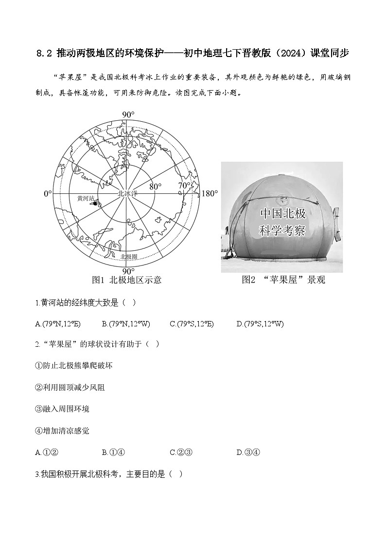 8.2 推动两极地区的环境保护——初中地理七下晋教版初中课堂同步练习（含解析）第1页