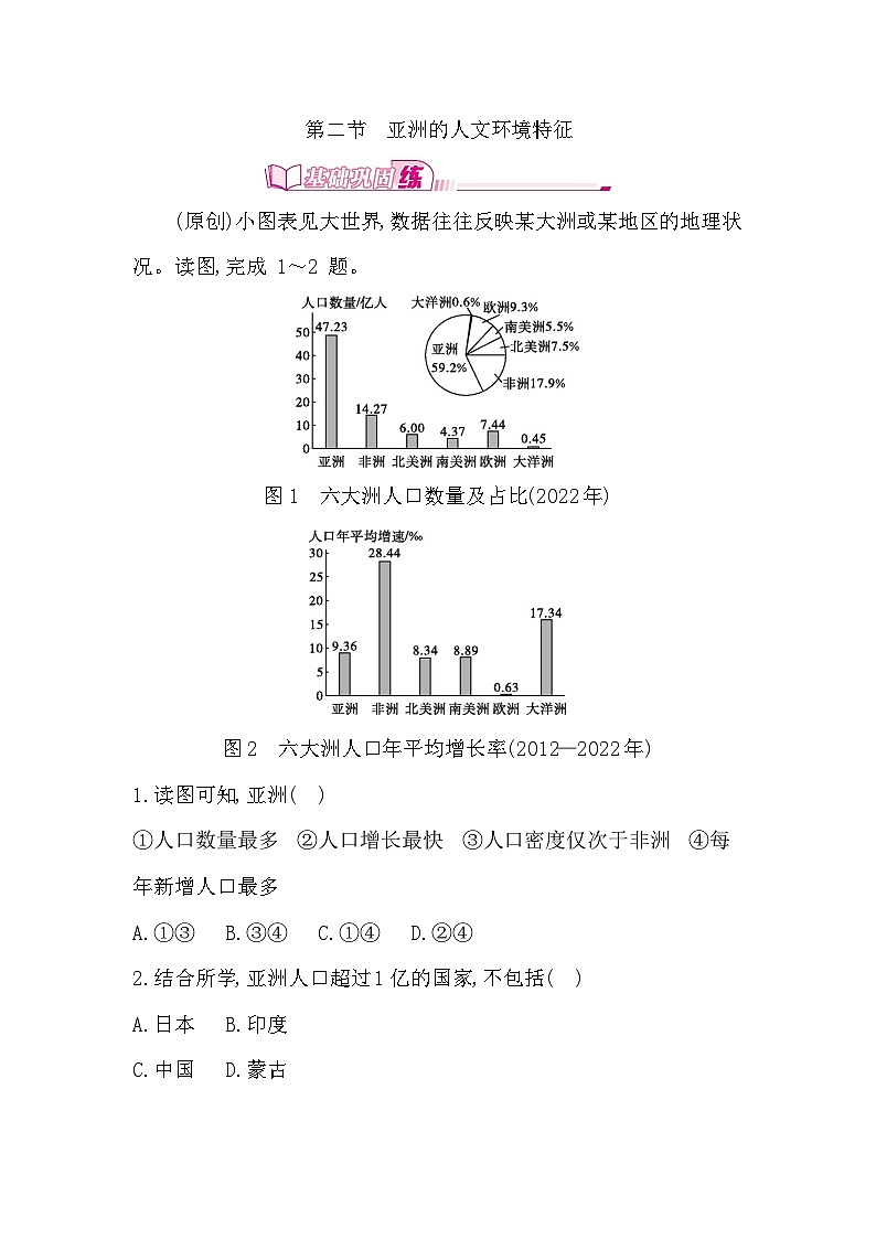 6.2　亚洲的人文环境特征 - 学生版第1页