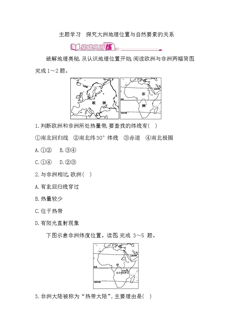 第六章　世界第一大洲—亚洲 主题学习　探究大洲地理位置与自然要素的关系 - 学生版第1页
