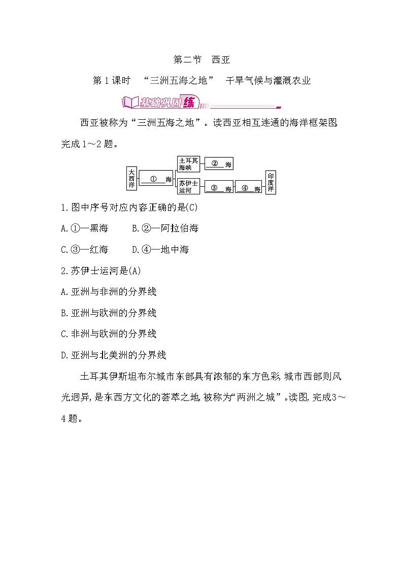 7.2 第1课时　“三洲五海之地”　干旱气候与灌溉农业第1页