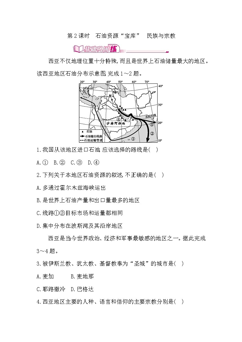 7.2 第2课时　石油资源“宝库”　民族与宗教 - 学生版第1页
