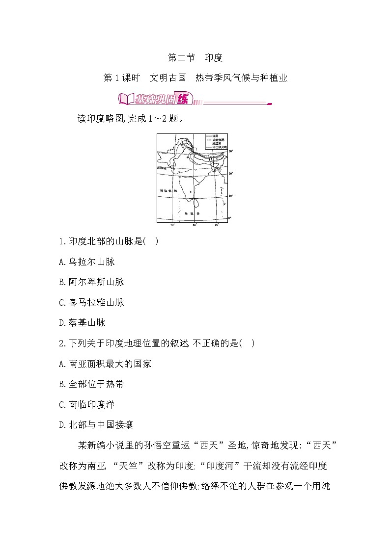 8.2 第1课时　文明古国　热带季风气候与种植业 - 学生版第1页