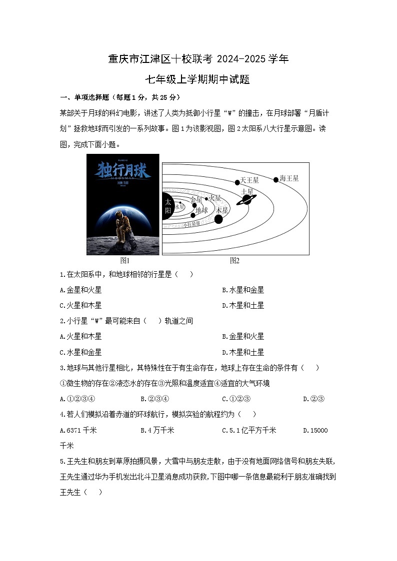 2024-2025学年重庆市江津区十校联考七年级上学期期中地理试题（学生版）第1页