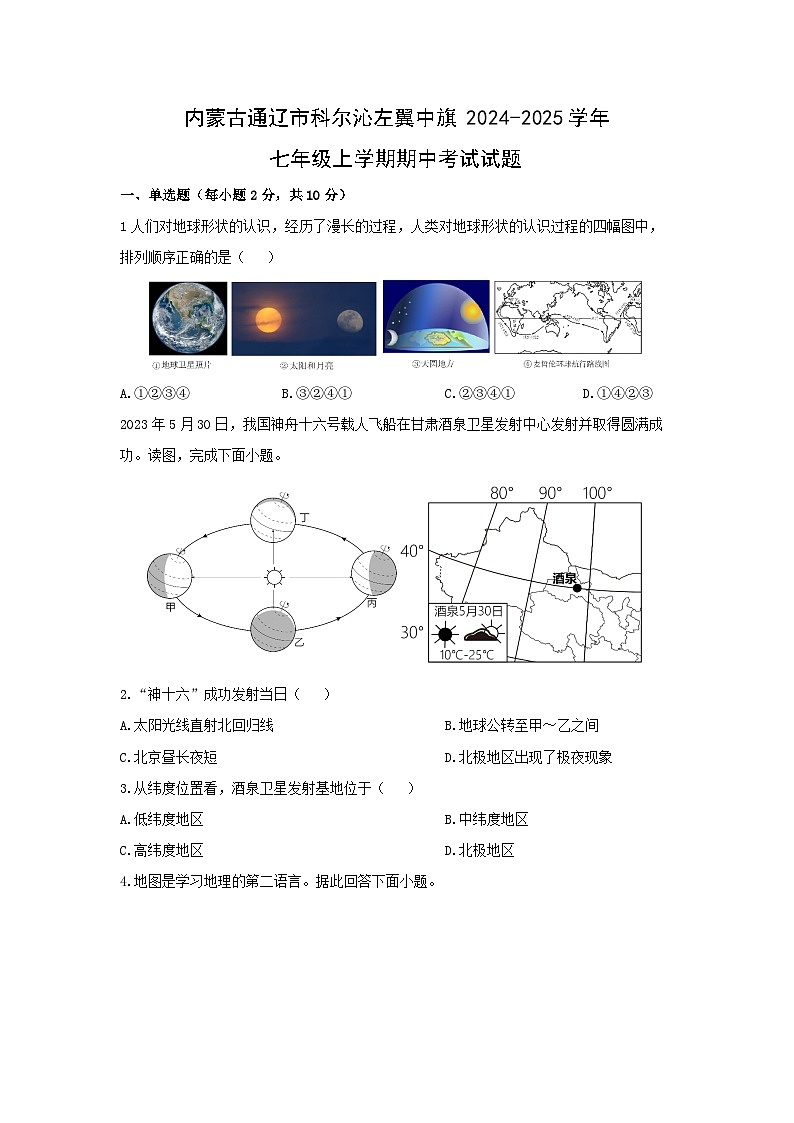 2024-2025学年内蒙古通辽市科尔沁左翼中旗七年级上学期期中考试地理试题（学生版）第1页