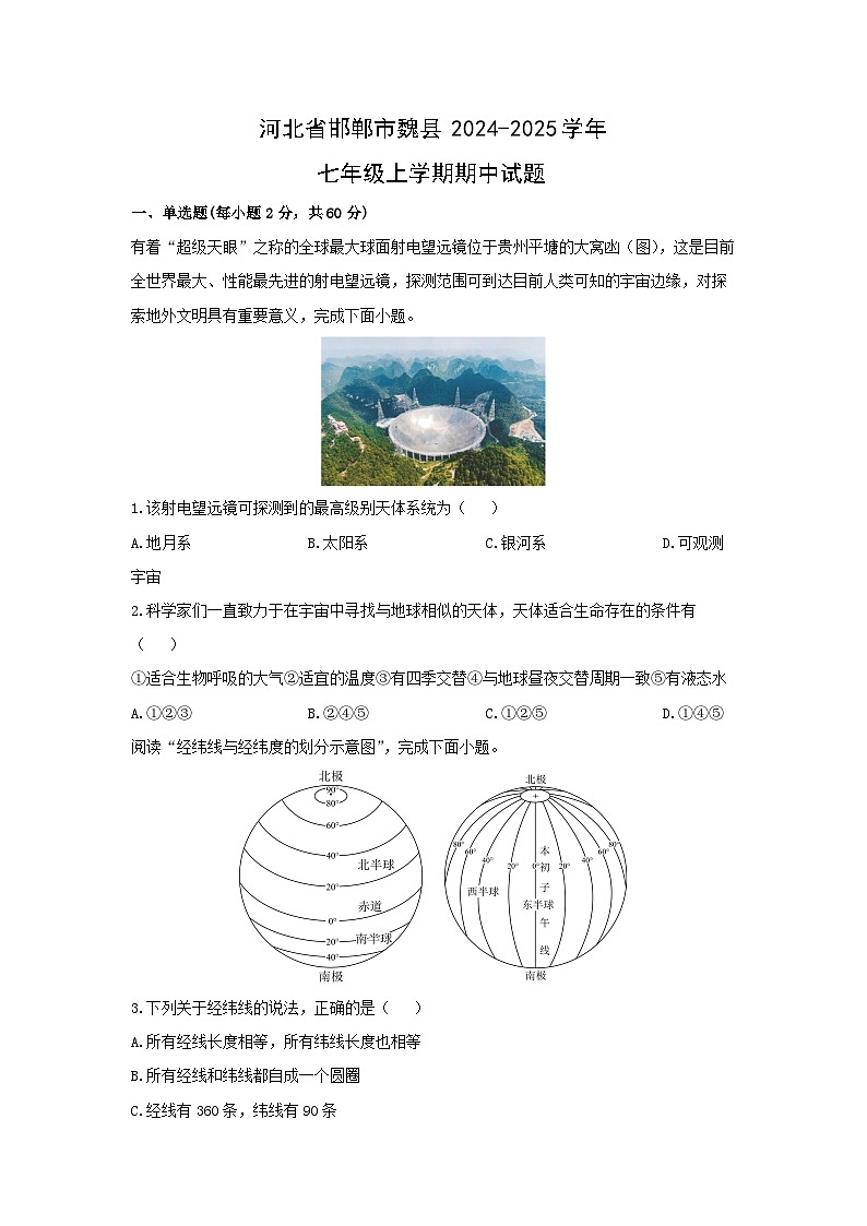 2024-2025学年河北省邯郸市魏县七年级上学期期中地理试题（学生版）第1页