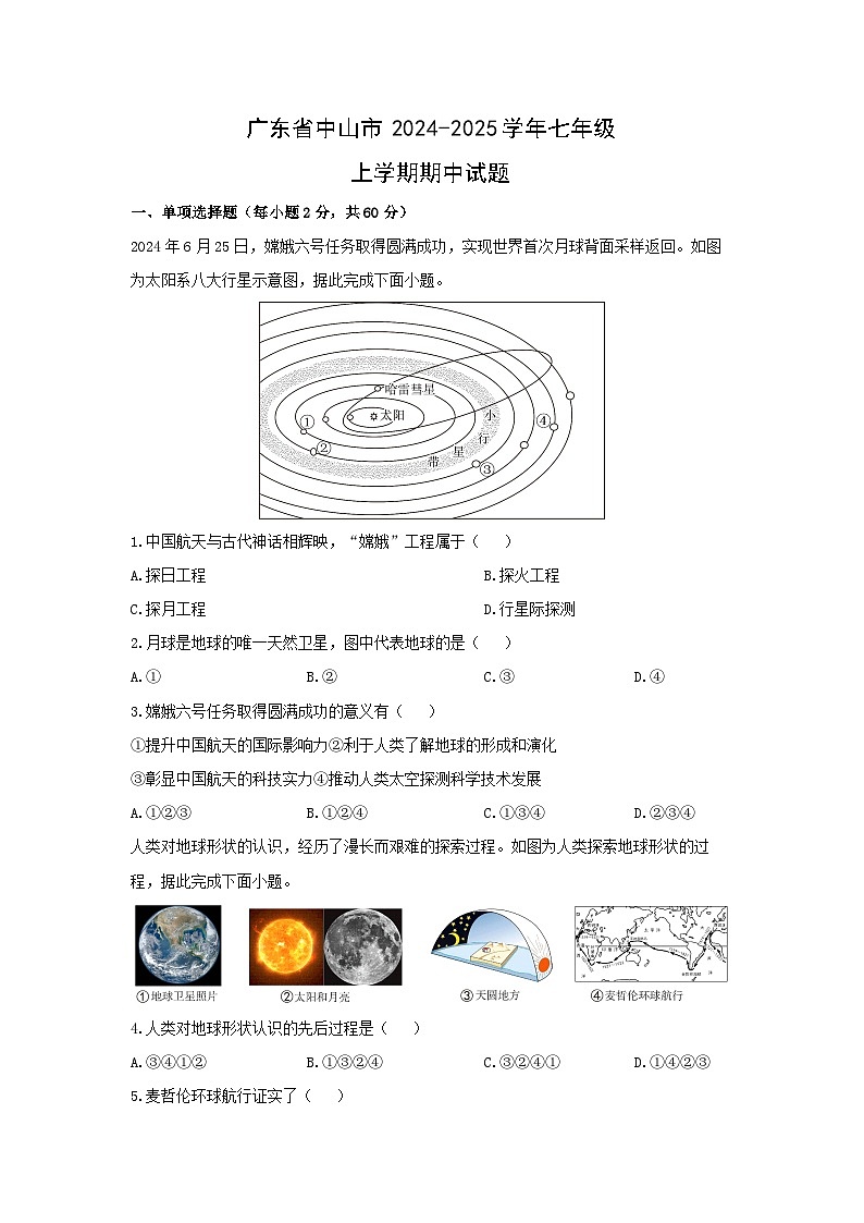 2024-2025学年广东省中山市七年级上学期期中地理试题（学生版）第1页